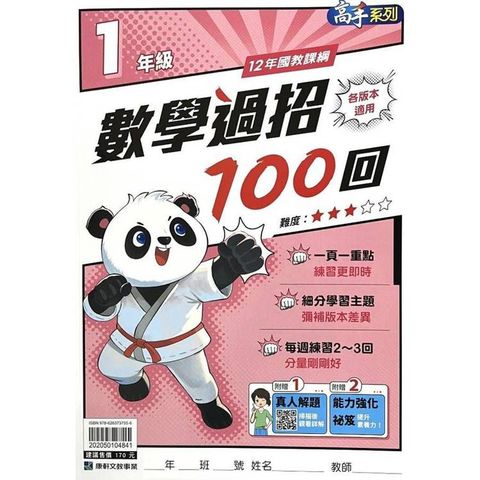 (12年國教課綱)國小數學過招100回1年級{贈真人解題}