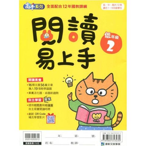 (12年國教課綱)閱讀易上手（低年級2）