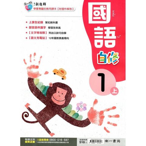 國小南一新超群自修國語一上(含首冊)｛114學年｝