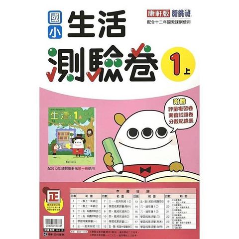 國小康軒新挑戰測驗卷生活一上｛114學年｝