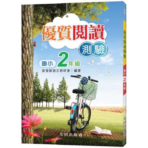 國小優質閱讀測驗（2年級）