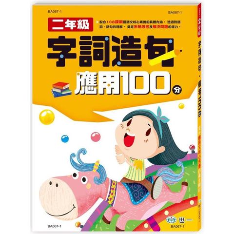 字詞造句應用100分 二年級新綱