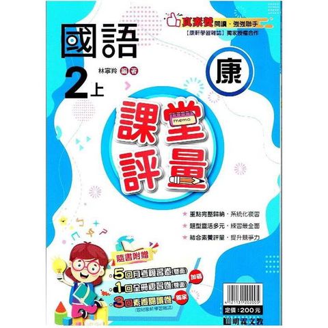 國小課堂評量｛康版｝國語二上{113學年}