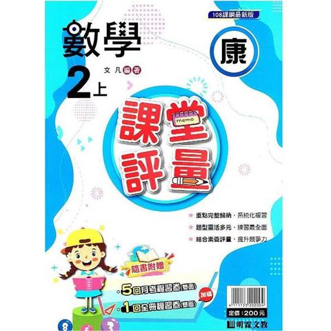 國小課堂評量｛康版｝數學二上{113學年}