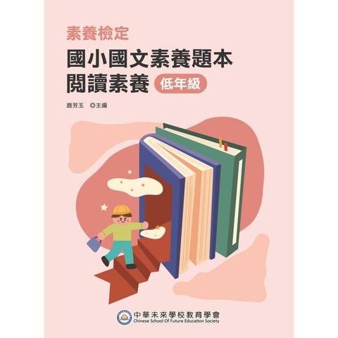 素養檢定：國小國文素養題本 閱讀素養 低年級（二版）[本書適用國小一、二年級]
