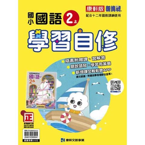 國小康軒新挑戰國語自修二上｛114學年｝