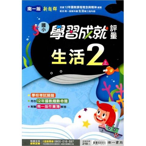 國小南一新超群評量生活二上｛114學年｝