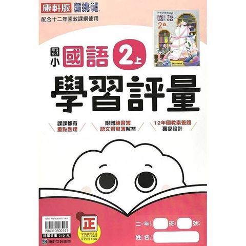 國小康軒新挑戰學習評量國語二上｛114學年｝