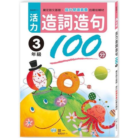 活力造詞造句100分三年級