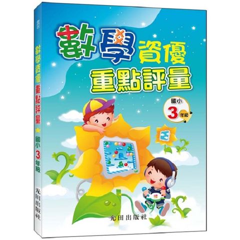 數學資優重點評量（國小3年級）