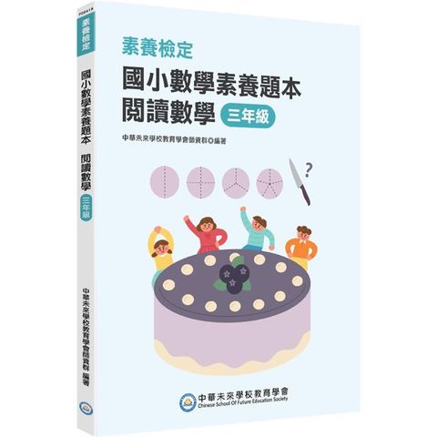 素養檢定：國小數學素養題本 閱讀數學 三年級[新課綱/培養閱讀策略最佳入門書]