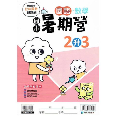 新課綱｛暑期營｝國語數學合本？2升3