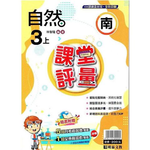 國小課堂評量｛南版｝自然三上{113學年}