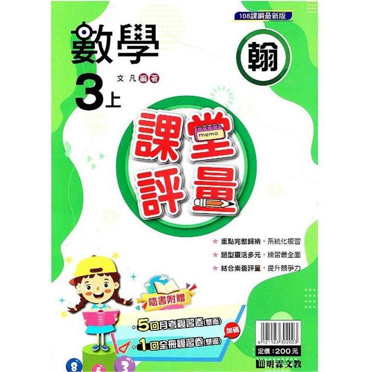  國小課堂評量｛翰版｝數學三上{113學年}