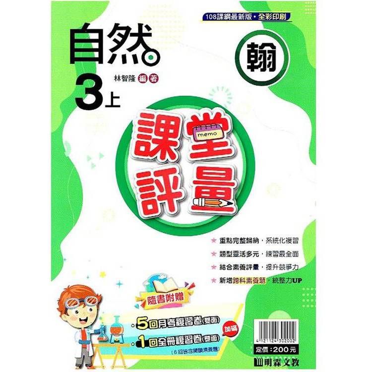  國小課堂評量｛翰版｝自然三上{113學年}