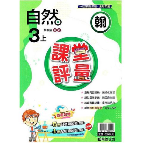 國小課堂評量｛翰版｝自然三上{113學年}