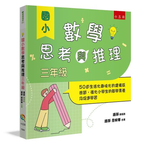國小數學思考與推理【三年級】-50道生活化趣味化的建構反應題，強化小學生的數學素養及促進學習