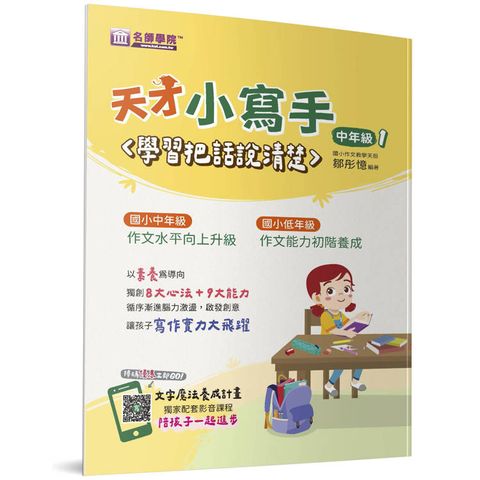天才小寫手（中年級1）：學習把話說清楚