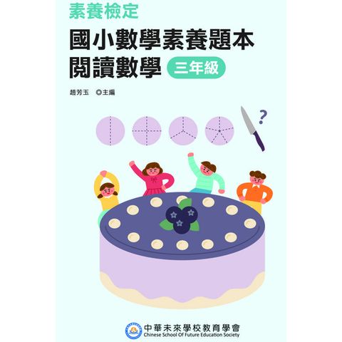 素養檢定：國小數學素養題本 閱讀數學 三年級