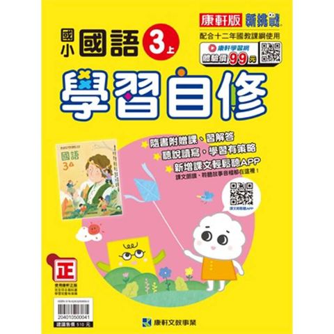 國小康軒新挑戰國語自修三上｛114學年｝