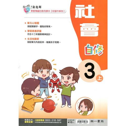 國小南一新超群自修社會三上｛114學年｝