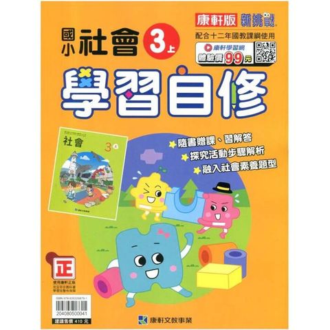 國小康軒新挑戰社會自修三上｛114學年｝