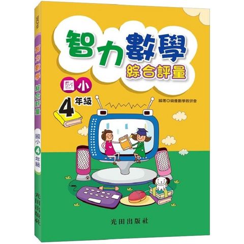 智力數學綜合評量（國小4年級）