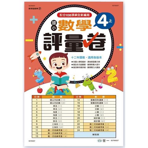 國小4上數學評量卷