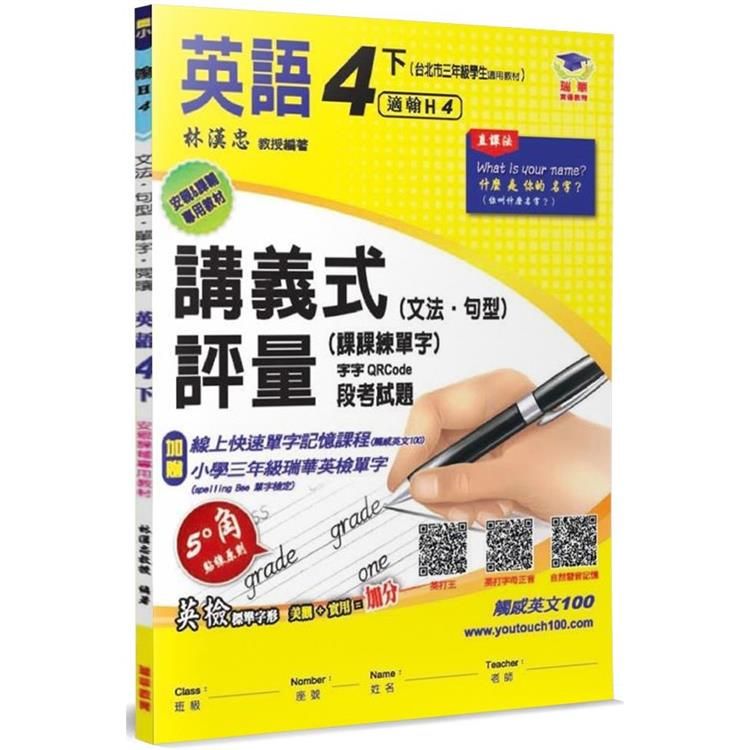  國小講義式評量：英語（4下）（翰 Here 4）