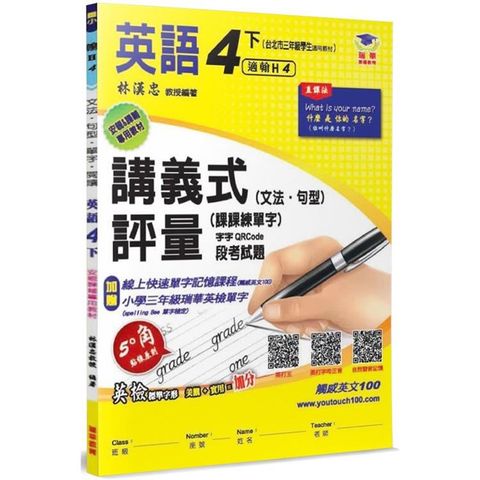 國小講義式評量：英語（4下）（翰 Here 4）