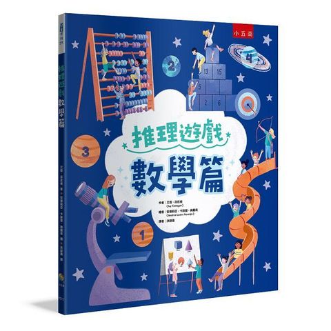 推理遊戲：數學篇