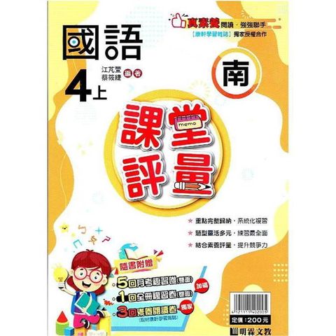 國小課堂評量｛南版｝國語四上{113學年}