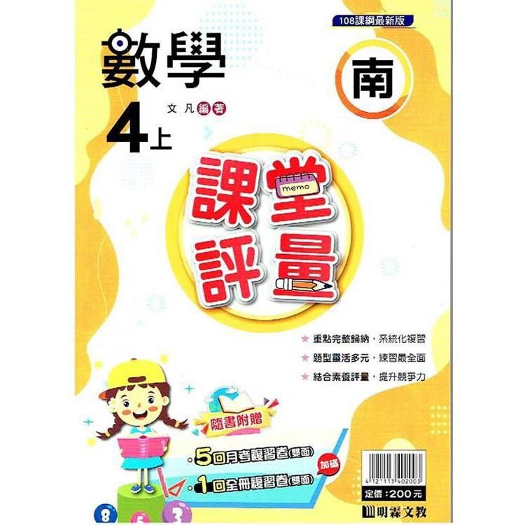  國小課堂評量｛南版｝數學四上{113學年}