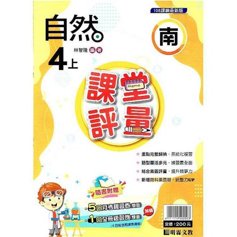 國小課堂評量｛南版｝自然四上{113學年}