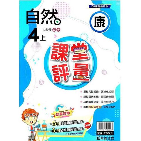 國小課堂評量｛康版｝自然四上{113學年}