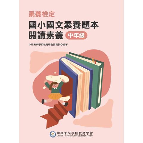 素養檢定：國小國文素養題本 閱讀素養 中年級