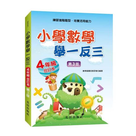 小學數學舉一反三（4年級）合訂本（第3版）