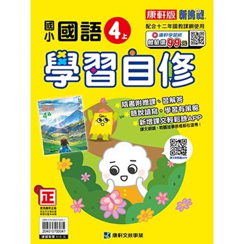 國小康軒新挑戰國語自修四上｛114學年｝