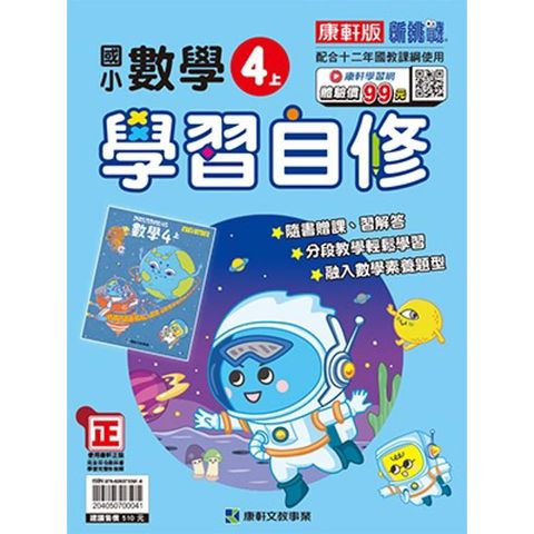 國小康軒新挑戰數學自修四上｛114學年｝