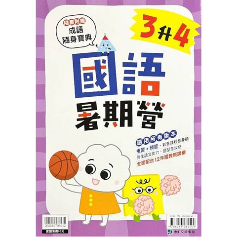 12年國教新課綱｛暑期營｝國語（3升4）