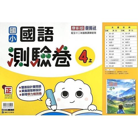 國小康軒新挑戰測驗卷國語四上｛114學年｝