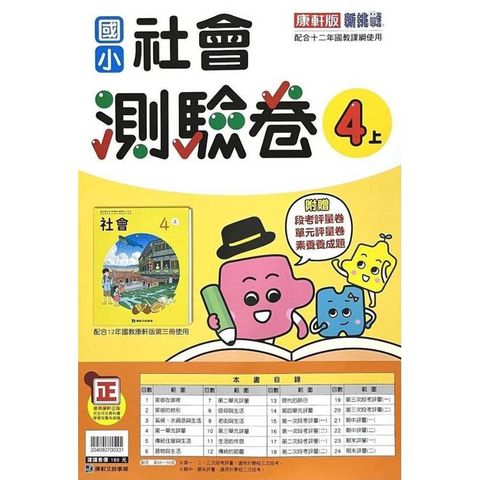 國小康軒新挑戰測驗卷社會四上｛114學年｝