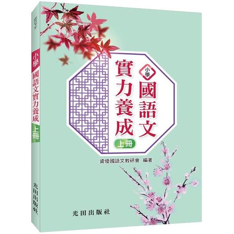 小學國語文實力養成（上冊）