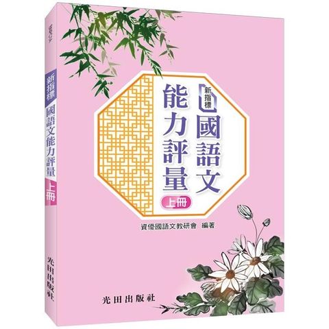 新指標國語文能力評量（上冊）