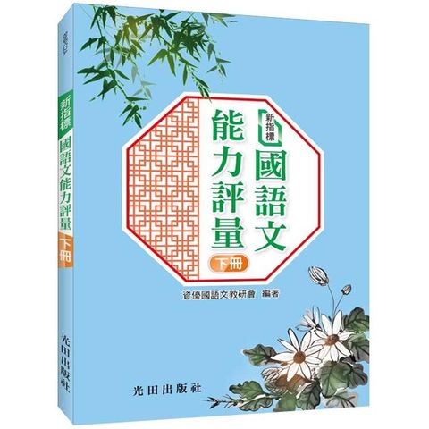 新指標國語文能力評量（下冊）