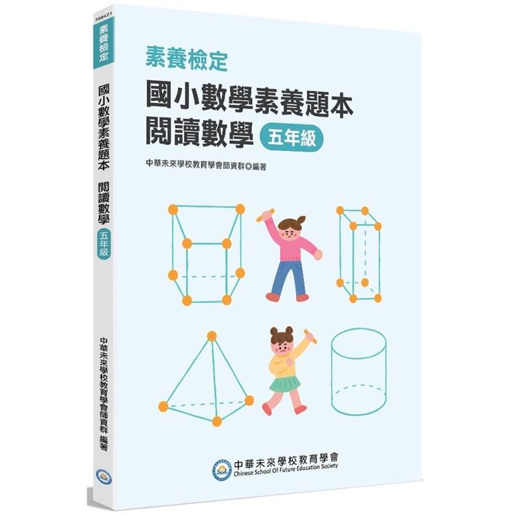  素養檢定：國小數學素養題本 閱讀數學 五年級[新課綱/培養閱讀策略最佳入門書]