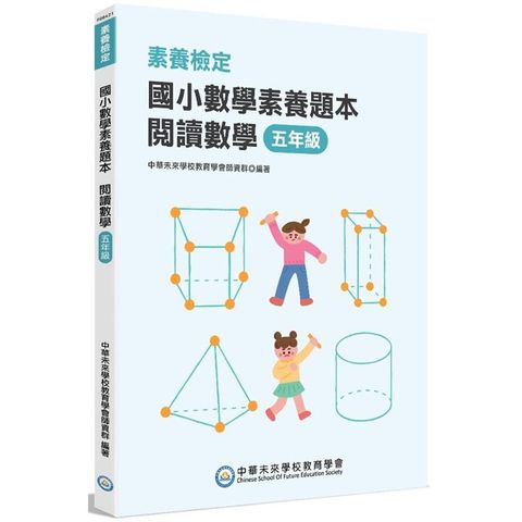 素養檢定：國小數學素養題本 閱讀數學 五年級[新課綱/培養閱讀策略最佳入門書]