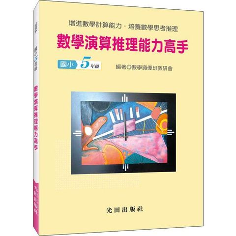 數學演算推理能力高手（國小5年級）