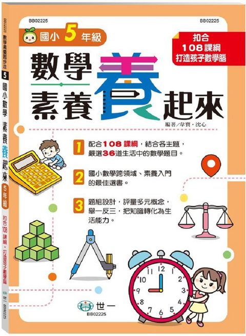 5年級數學素養「養」起來