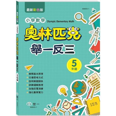 奧林匹克小學數學舉一反三五年級